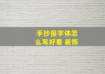 手抄报字体怎么写好看 装饰